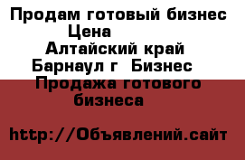 Продам готовый бизнес  › Цена ­ 100 000 - Алтайский край, Барнаул г. Бизнес » Продажа готового бизнеса   
